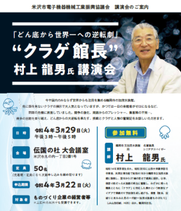 「どん底から世界一への逆転劇」村上龍男氏講演会