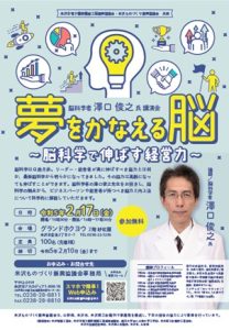 脳科学者 澤口俊之氏講演会「夢をかなえる脳 脳科学で伸ばす経営力」